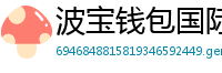 波宝钱包国际版下载